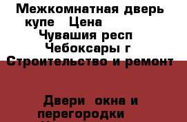 Межкомнатная дверь купе › Цена ­ 10 000 - Чувашия респ., Чебоксары г. Строительство и ремонт » Двери, окна и перегородки   . Чувашия респ.